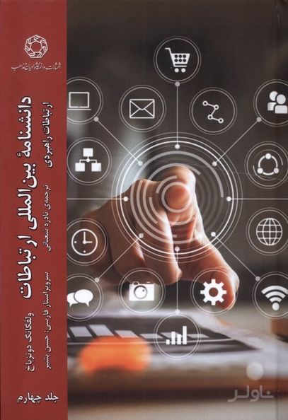 دانشنامه بین المللی ارتباطات (جلد 4)