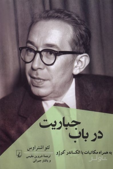 در باب جباریت