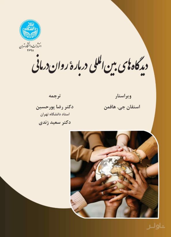 دیدگاه‌های بین‌المللی درباره روان‌درمانی