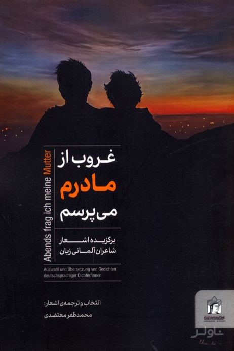 غروب از مادرم می‌پرسم