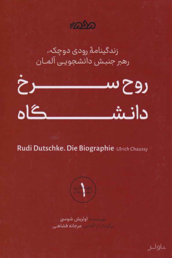 روح سرخ دانشگاه