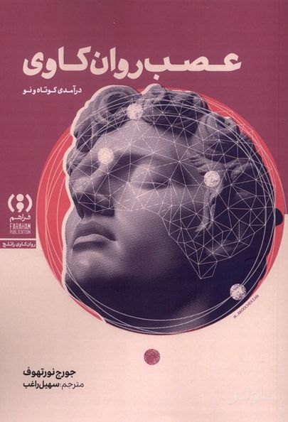 عصب روان‌کاوی