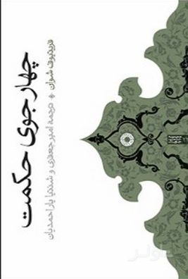 چهار جوی حکمت