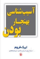 آسیب شناسی بهنجار بودن
