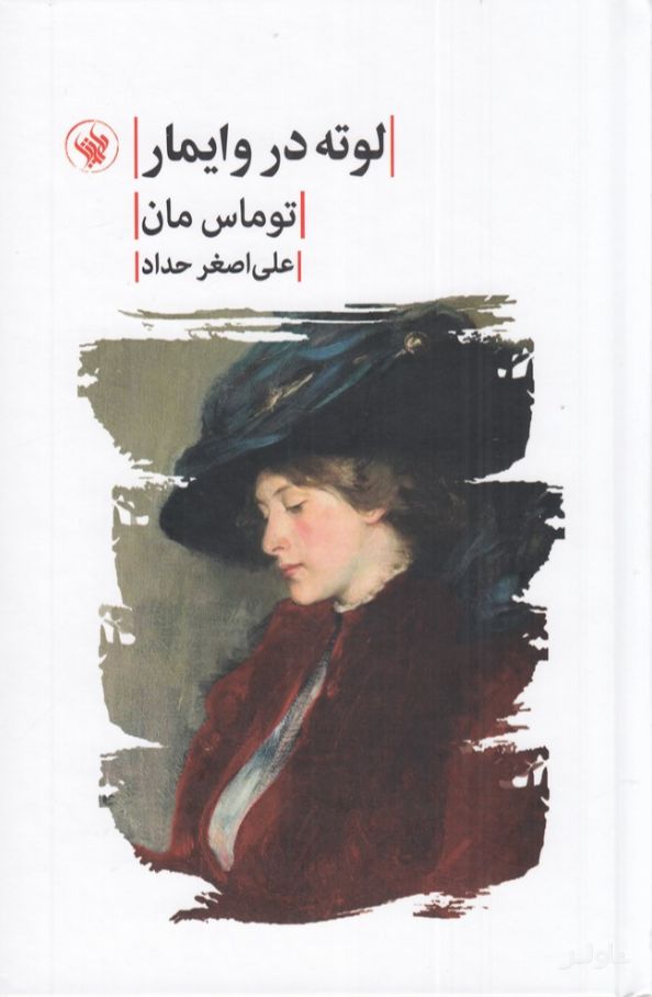 لوته در وایمار