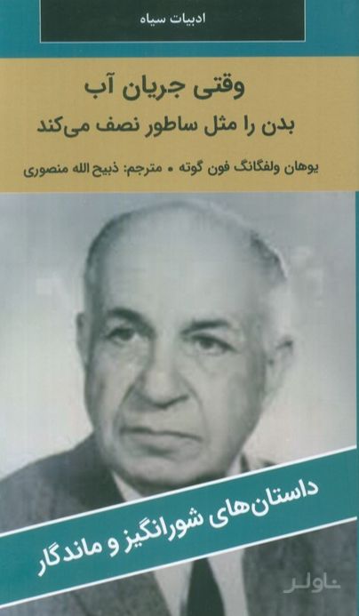 وقتی جریان آب بدن را مثل ساطور نصف می‌کند!