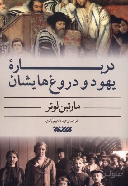 درباره یهود و دروغ‌هایشان