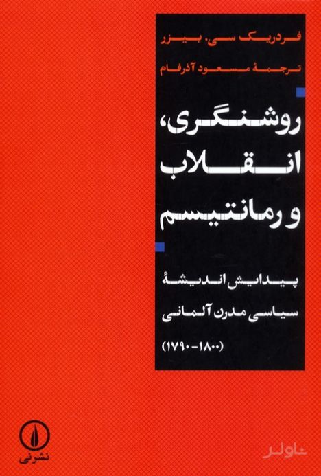 روشنگری، انقلاب و رمانتیسم