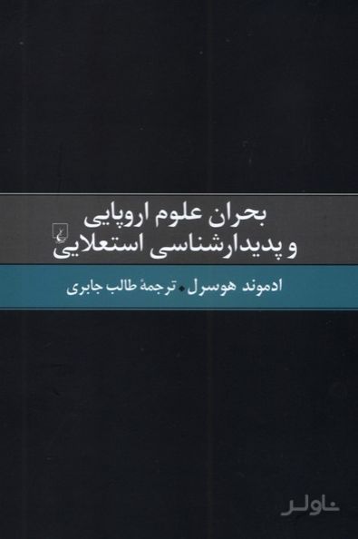 بحران علوم اروپایی و ‌پدیدارشناسی ‌استعلایی