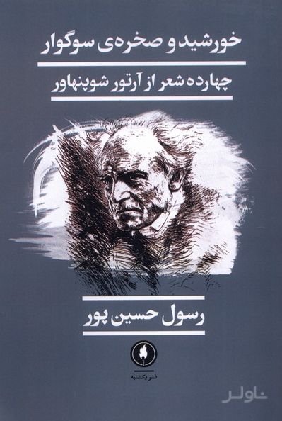 خورشید و صخره‌ی سوگوار