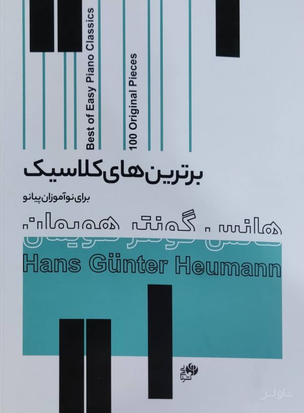 برترین‌های کلاسیک