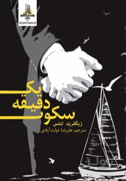 یک دقیقه سکوت