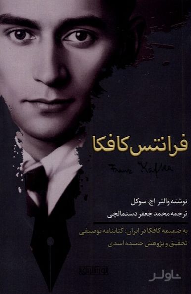 فرانتس کافکا