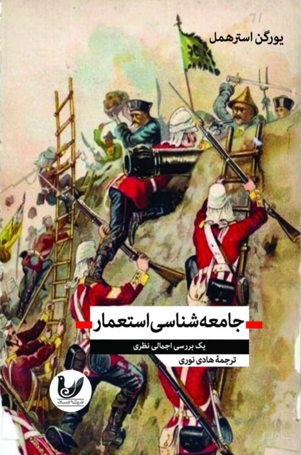 جامعه‌شناسی استعمار