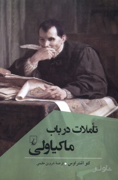 تاملات در باب ماکیاولی