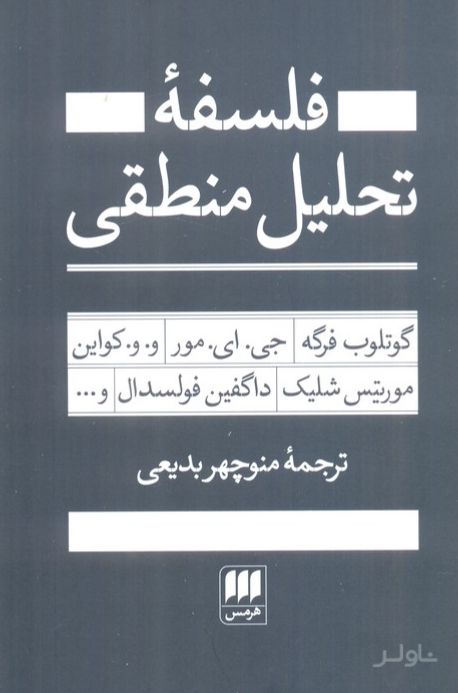 فلسفه تحلیل منطقی