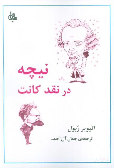 نیچه در نقد کانت