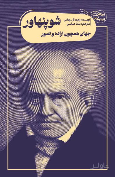 جهان همچون اراده و تصور شوپنهاور