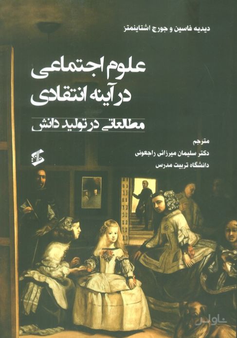 علوم اجتماعی در آینه انتقادی