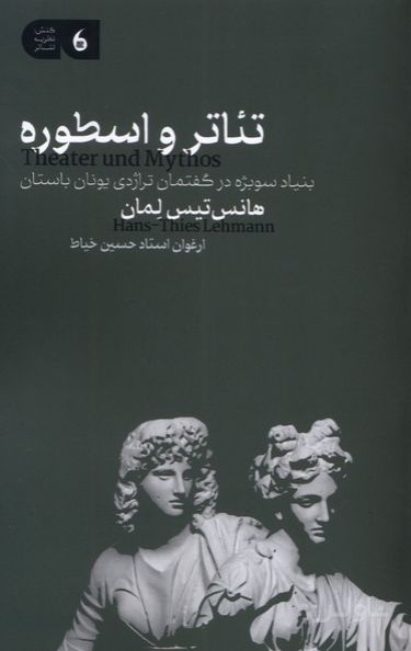تئاتر و اسطوره