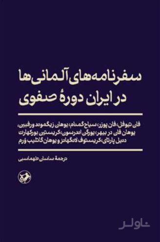 سفرنامه های آلمانی ها در ایران دوره صفوی