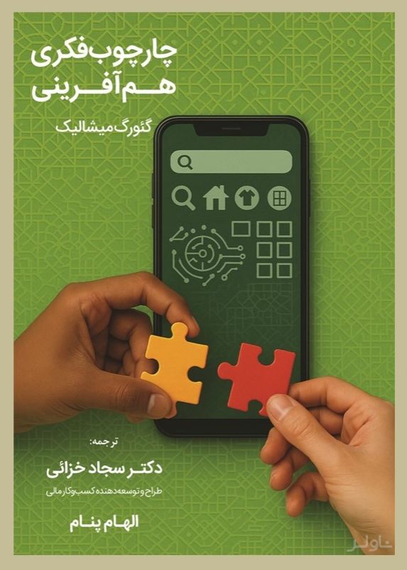 چارچوب فکری هم‌آفرینی