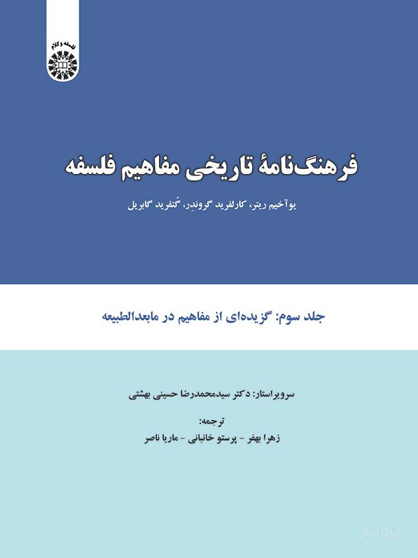 فرهنگ نامه تاریخی مفاهیم فلسفه (جلد سوم)