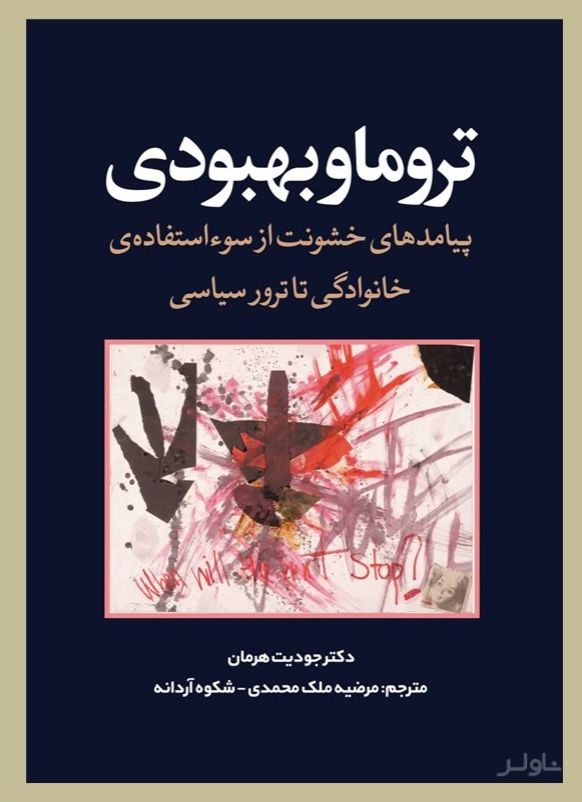تروما و بهبوی