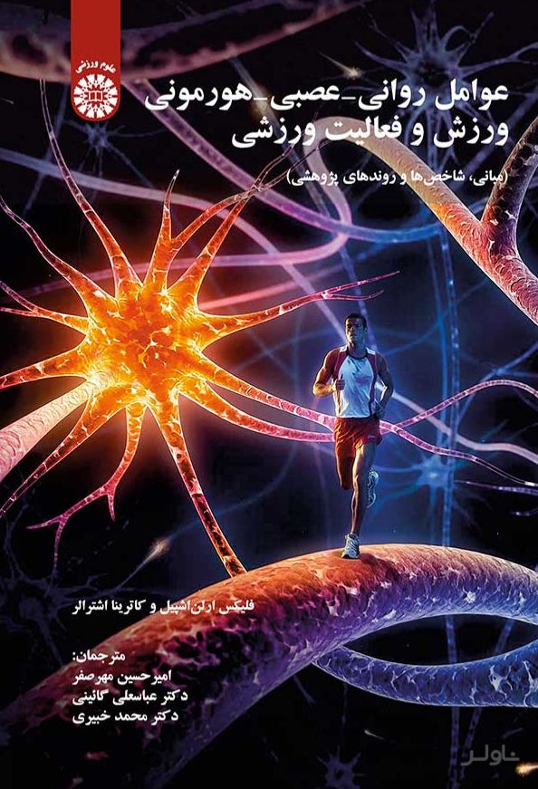 عوامل روانی -عصبی -هورمونی ورزش و فعالیت ورزشی