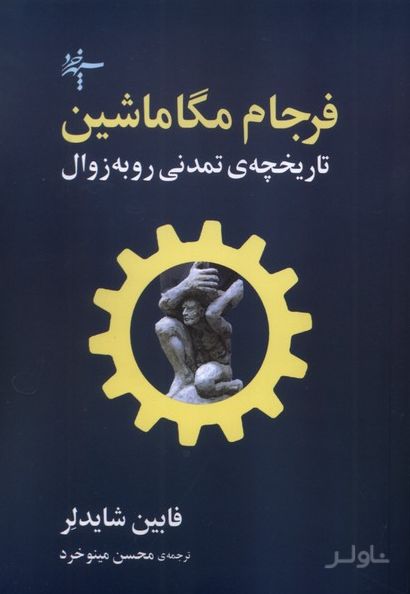 فرجام مگاماشین