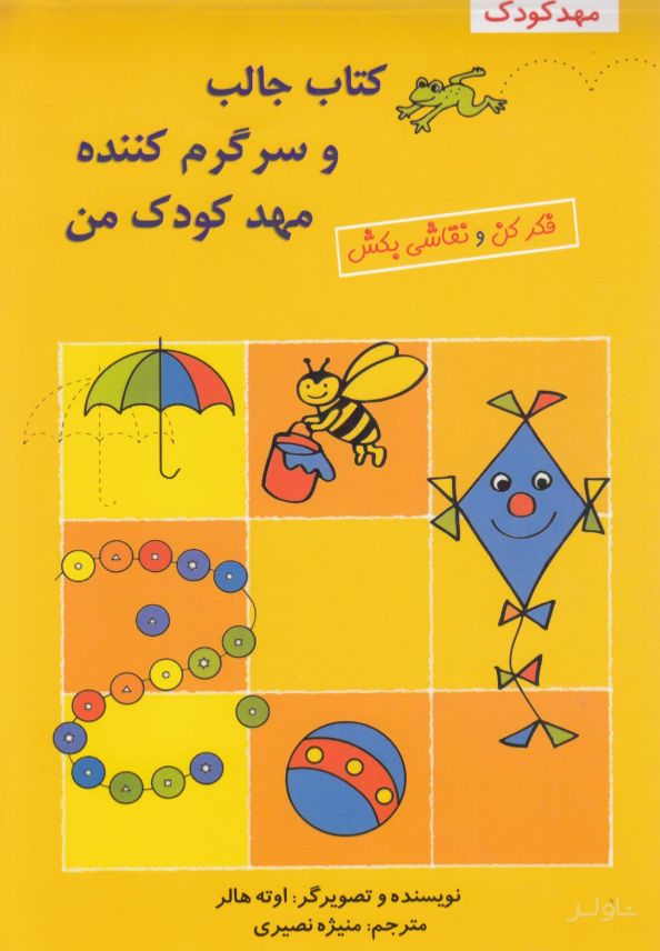 کتاب‌ جالب‌ و سرگرم‌ کننده‌ مهد کودک‌ من