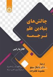 چالش های بنیادین علم ترجمه