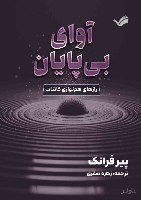 آوای بی‌پایان