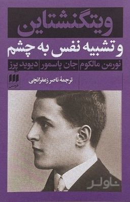 ویتگنشتاین‌ و تشبیه‌ نفس‌ به‌ چشم‌
