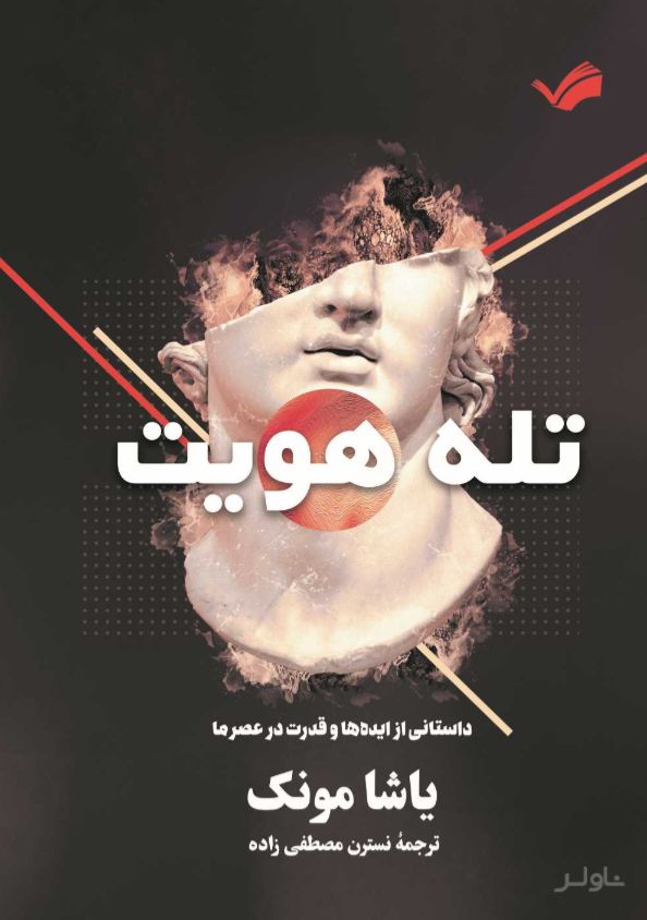 تله هویت