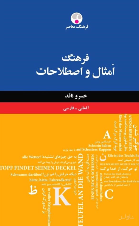 فرهنگ امثال و اصلاحات