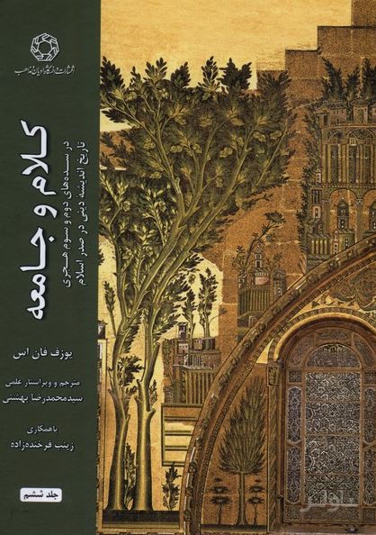کلام و جامعه (جلد ششم)