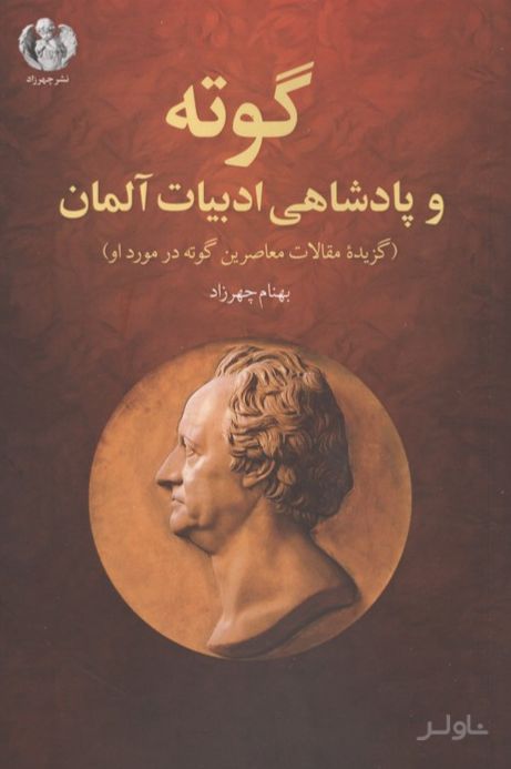 گوته و پادشاهی ادبیات آلمان