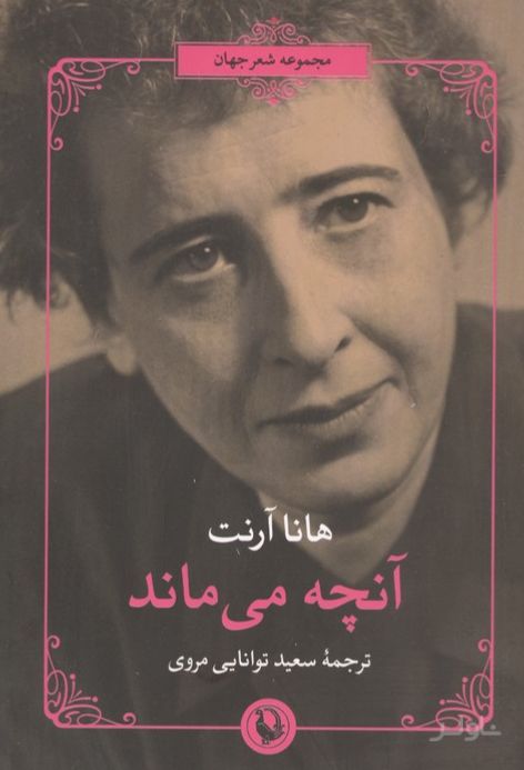 آنچه می ماند