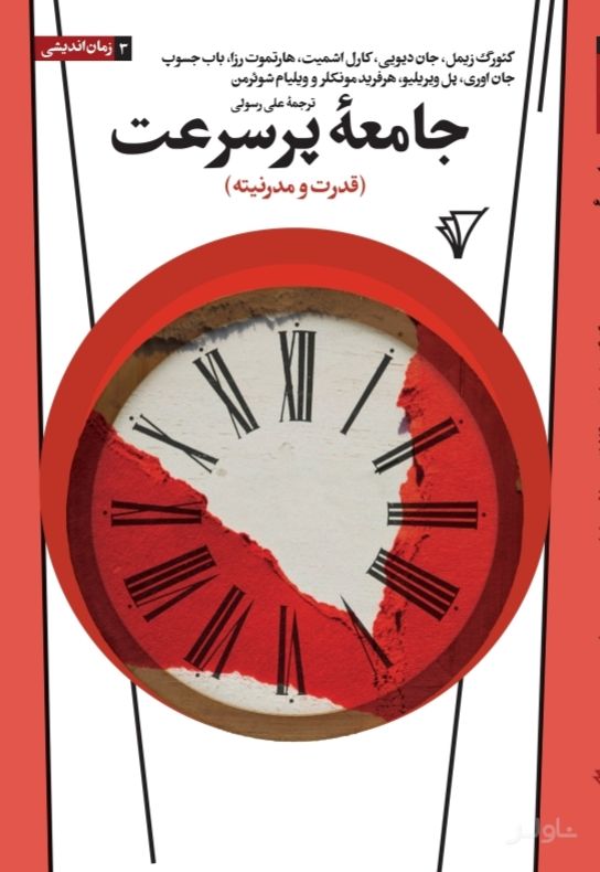 جامعه پرسرعت
