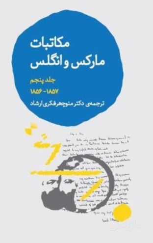 مکاتبات مارکس و انگلس (5)
