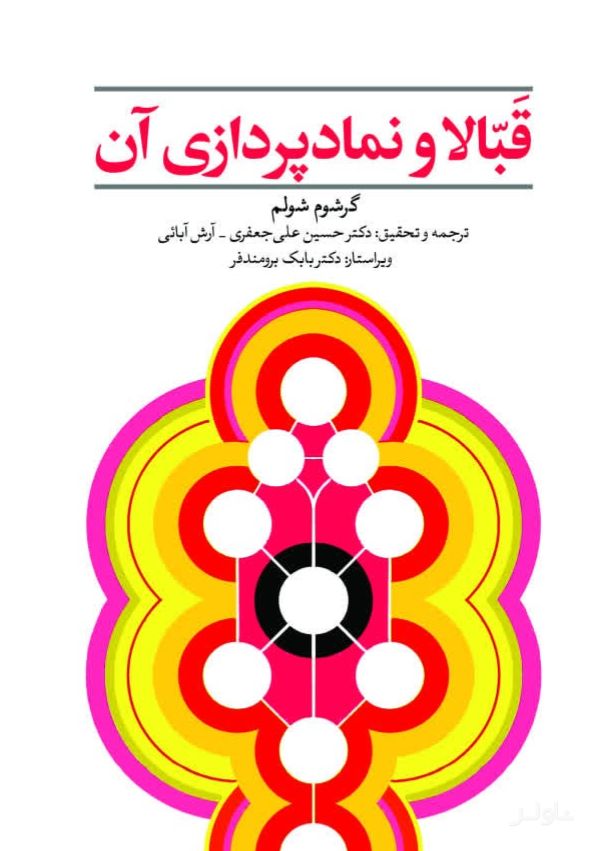قبالا و نمادپردازی آن