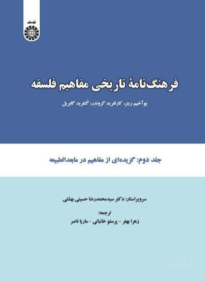 فرهنگ نامه تاریخی مفاهیم فلسفه (جلد دوم)