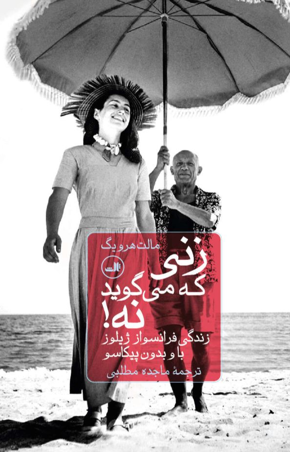 زنی که می گوید نه!