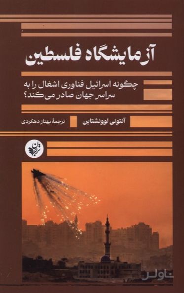 آزمایشگاه فلسطین