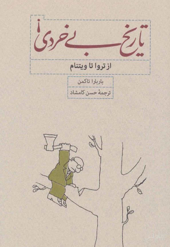 تاریخ بی خردی !