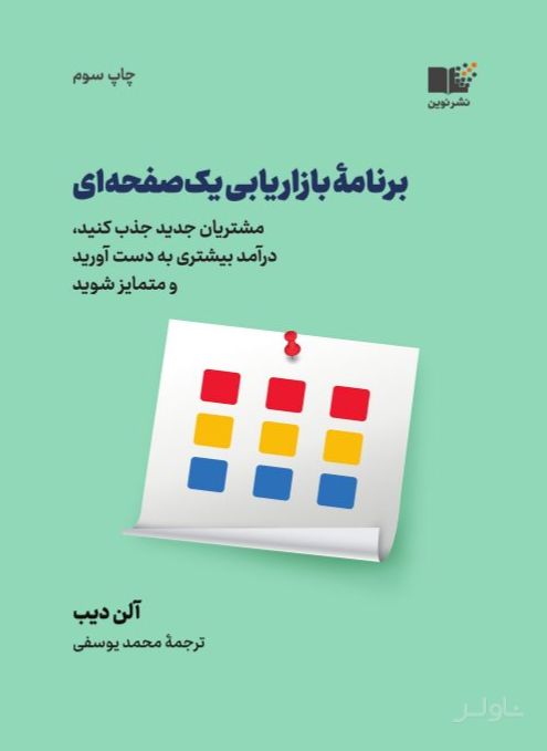 برنامه بازاریابی یک صفحه ای