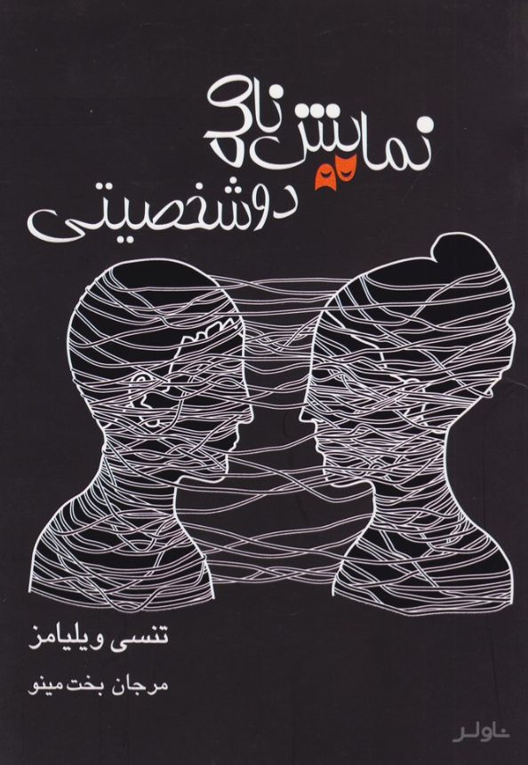 نمایشنامه دو شخصیتی