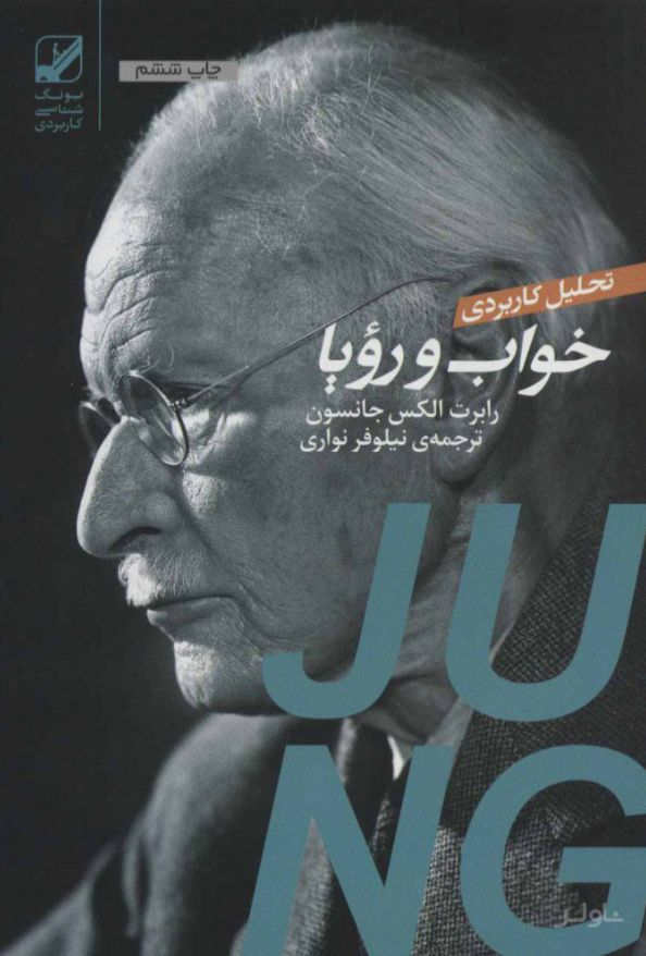 تحلیل کاربردی خواب و رویا