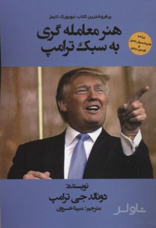 هنر معامله گری به سبک ترامپ